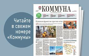 «Коммуна» от 18 сентября 2024&hellip;